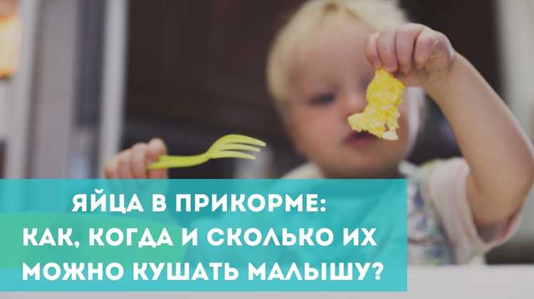 Возрастные рекомендации для введения белка яйца