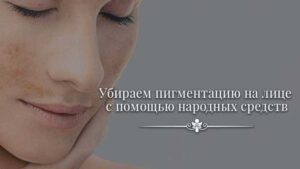 Способы быстрого удаления пигментных пятен в домашних условиях без вреда для кожи
